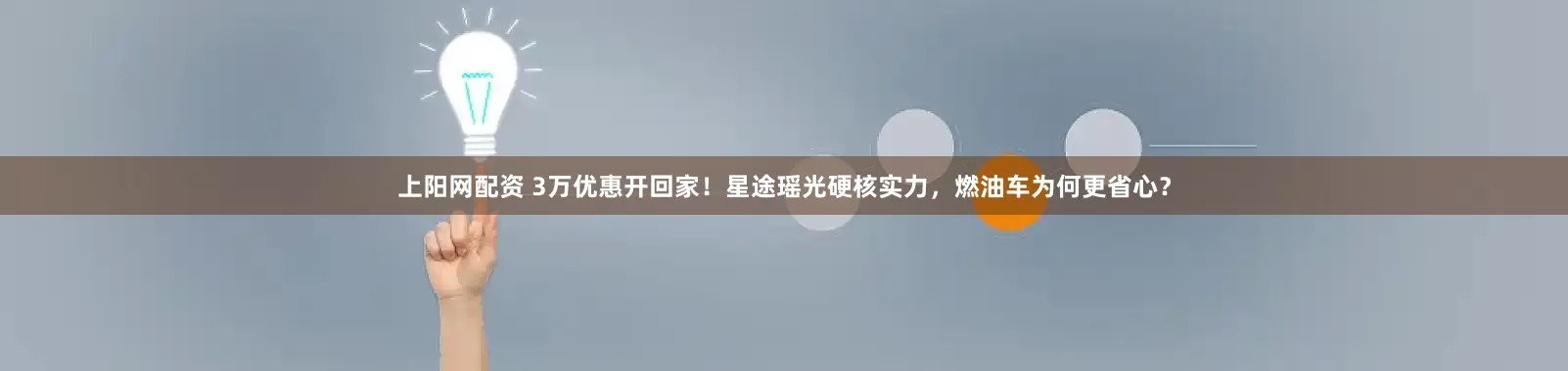 上阳网配资 3万优惠开回家！星途瑶光硬核实力，燃油车为何更省心？