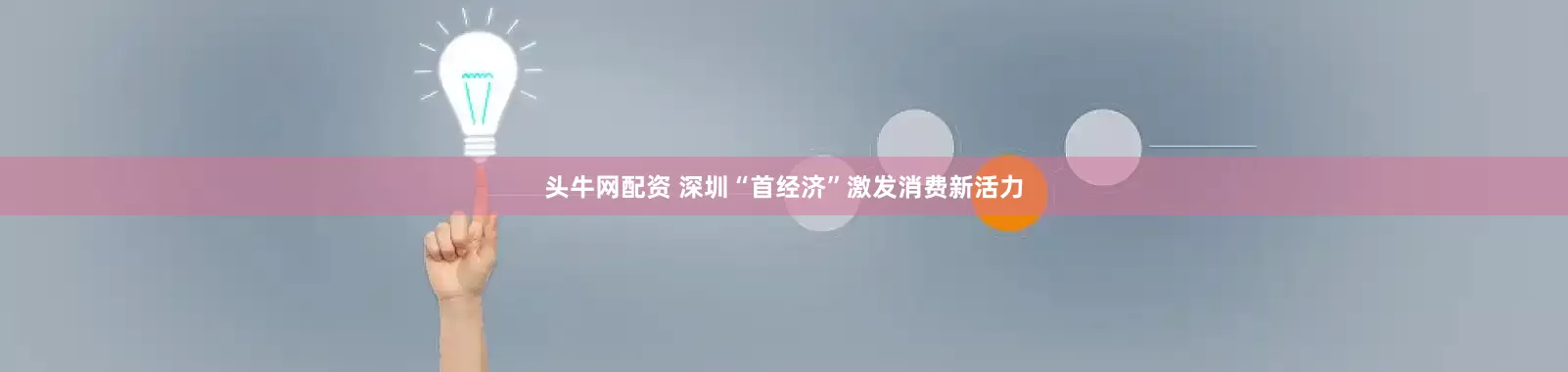 头牛网配资 深圳“首经济”激发消费新活力