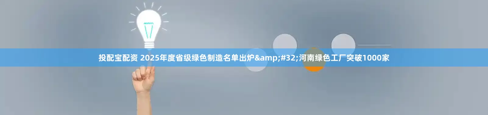投配宝配资 2025年度省级绿色制造名单出炉&#32;河南绿色工厂突破1000家